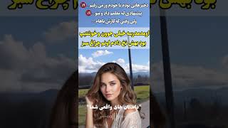 داستان کوتاه واقعی دختر د هاتی بودم با خودم...