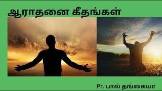 ஆராதனை கீதங்கள்#christianity