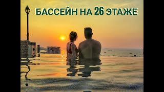 SIAM@SIAM БАССЕЙН НА 24 И 26 ЭТАЖЕ В ПАТТАЙЕ.