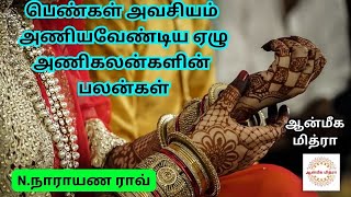 பெண்கள் அவசியம் அணிய வேண்டிய ஏழு அணிகலன்களின் பலன்கள் || Ornaments || N.Narayana Rao