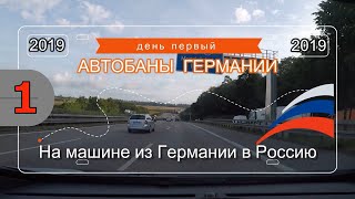 На машине из Германии в Россию / Автобаны Германии (первый день)