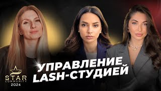 Управление lash-студией|взлеты и падения, предательство, партнерство, конфликты в команде