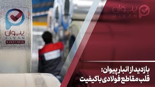 انبار پیوان قلب مقاطع فولادی با کیفیت