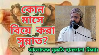 কোন মাসে বিয়ে করা সুন্নাত। শাওয়াল মাসে বিয়ে করা সুন্নাত।