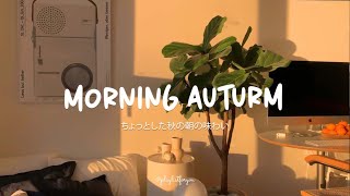 【洋楽playlist】| Morning Auturm |  秋の朝はほんのり甘さをプラス  [ 洋楽 Playlist]