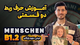 حروف ربط دو بخشی زبان آلمانی