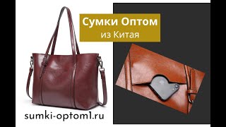 Большая сумка тоут на осень. Полный обзор. Сумки оптом из Китая.