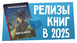 Новости НРИ | Новые книги по D&D в 2025, вторая редакция Dungeon World и новости ИНРИНРЯ | ХДУ