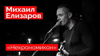 Михаил Елизаров — "Некрономикон" (18.12.2021, St.Petersburg)