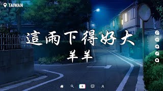 羊羊 - 這雨下得好大【動態歌詞/Pinyin Lyrics】『這雨下得好大 我拼命的掙扎，不願再聽你說的那些謊話。』