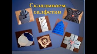 Складываем салфетки