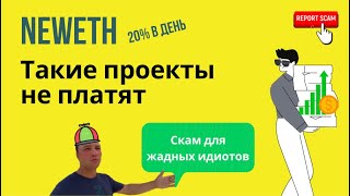 Neweth. Скам для жадных идиотов. Такие проекты не платят.