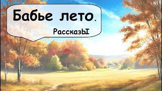 Сборник рассказов 🌹 Рассказчик историй / Истории из жизни / Аудиокнига