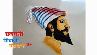 शिवजयंती रांगोळी 🚩/ shivaji maharaj rangoli / shiv jayanti rangoli easy / शिवराय रंगोली