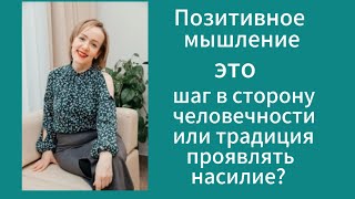 Позитивное мышление - это шаг в сторону человечности или традиция проявлять насилие?