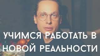 Учимся работать в новой реальности