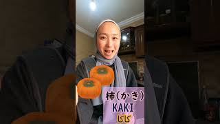 【KAKI】كلمات يابانية  معانيها مختلفة بنفس النطق