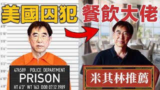 😱美國逃亡囚犯變老闆! | 揭秘聯邦監獄生活 | 🍀省思! 採訪人生大前輩 (feat. Arthur)