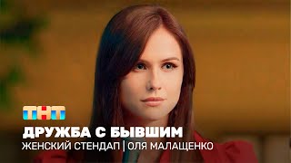 Женский стендап: Оля Малащенко - дружба с бывшим @TNT_television