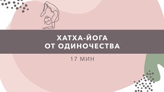 ХАТХА-ЙОГА ОТ ОДИНОЧЕСТВА