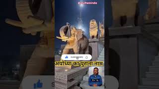 😱अयोध्या का पुराना नाम क्या है ?😱#ayodhya #trending #viral #shorts #rammandir #youthwinindia