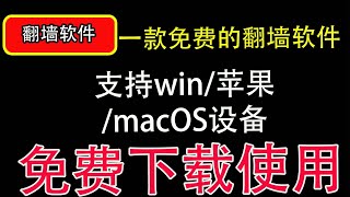 免费分享支持windos/iOS/macOS翻墙软件｜支持v2ray｜clash等协议使用方法，科学上网代理软件免费下载，打开cc字幕【豌豆分享】