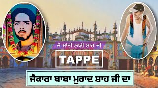 TAPPE BABA MURAD SHAH JI DE | JAI SAI LADI SHAH JI | ਟੱਪੇ ਸਾਈਆਂ ਦੇ | ਜੈ ਬਾਬਾ ਮੁਰਾਦ ਸ਼ਾਹ ਜੀ ਨਕੋਦਰ ❤️