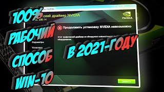 Не устанавливается драйвер видеокарты NVIDIA.  решение 100% РАБОЧИЙ СПОСОБ НА WINDOWS 10 2021 год