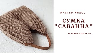 Вместительная и удобная. Сумка "САВАННА".