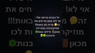 חיידקי בנים אה? מי שמשכים לייק❤️✨