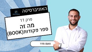 מה זה ספר פקודות של מניה( מה שנקרא ה Book למניה)