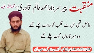 Manqabat Pir Sardar Ahmad Qadri R A sad poetry judai kalam firaq poetryمنقبت پیرسائیں سرداراحمدعالم