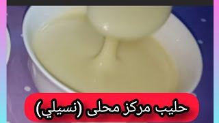 نيسلي او حليب مركز محلى اقتصادي فقط ب6 دراهم كيجي اكتر من روعة و يستحق تجربة💞💞😋😋