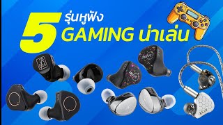 5 รุ่นหูฟังสาย GAMING น่าเล่น จาก Holysai ◄211►