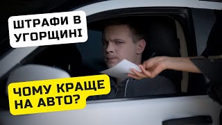 Поїздка в Угорщину на авто - як уникнути штрафів? / Ільїнойс #біженці #угорщина #водій #авто