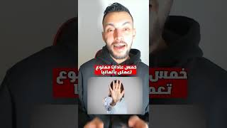 خمس عادات ممنوع تعملها في المانيا #شهادة_سواقة