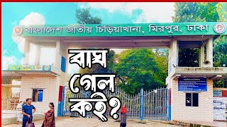 National Zoo of Bangladesh || চিড়িয়াখানার বাঘ, সিংহ সব গেল কই!