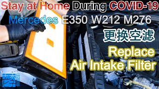 Replace Engine Air Intake Filter During COVID-19 疫情期间，更换奔驰E350(M276)空气滤芯