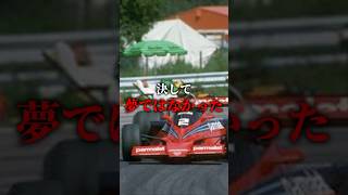 F1唯一の勝率100％マシン　#f1 #shorts #ショート