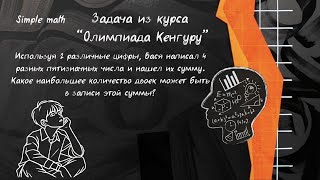 Хитрая задача из олимпиады "Кенгуру" #математика #репетитор #учеба #школа #олимпиада #задача