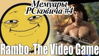 Мемуары PCковича - Rambo The VideoGame