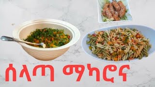 የመኮረኒ ሰላጣ - how to make