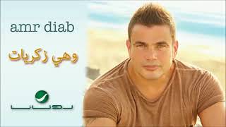 وهي ذكريات عمرو دياب