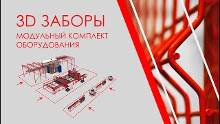 Заборы 3D: модульный комплект оборудования