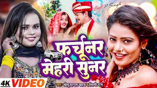 #Video | #शिल्पी_राज | फर्चूनर मेहरी सुनर | Sonu Sargam Yadav, Shilpi Raj | Bhojpuri Song 2023