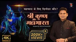 #manojmuntashir Shri Krishna aur Mahabharat | Manoj Muntashir | Hindi story