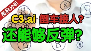 美股分析| AI暴跌！C3.ai还能反弹吗？