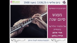 קונצרט כיתתי של אורי ארמן ונרדין בלאן - חליל צד (תשפ"ג)