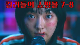 드디어.. 각성한 정지안?!  정진만의 미스테리와 모든게 다 풀린다..!! 《킬러들의 쇼핑몰 7-8》 예고편으로 미리보기!