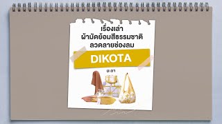 ผ้ามัดย้อมสีธรรมชาติลวดลายช่องลม “DIKOTA” ยะลา